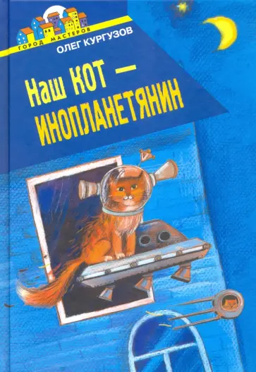 Олег Кургузов - Наш кот - инопланетянин Олег Кургузов - Наш кот - инопланетянин обложка книги