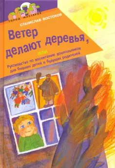 Станислав Востоков - Ветер делают деревья обложка книги