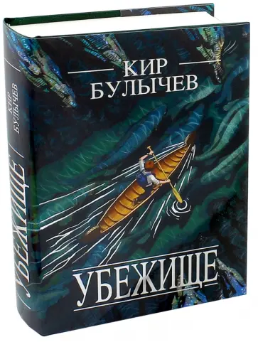Кир Булычев - Убежище обложка книги