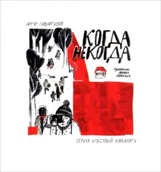 Артур Гиваргизов - Когда некогда обложка книги