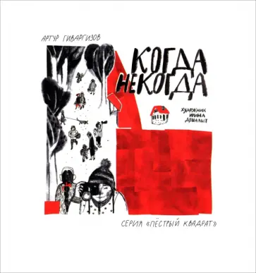 Артур Гиваргизов - Когда некогда Артур Гиваргизов - Когда некогда обложка книги