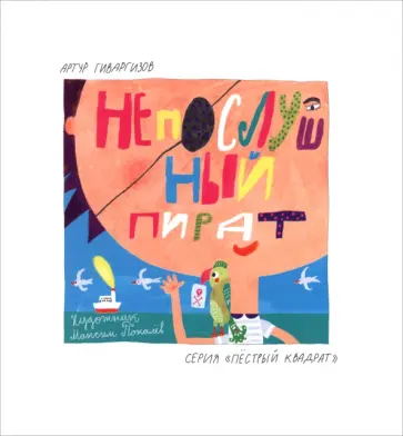 Артур Гиваргизов - Непослушный пират обложка книги