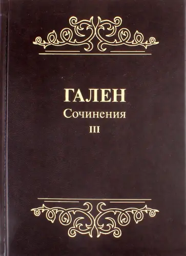 Гален - Гален. Сочинения. Том 3 обложка книги
