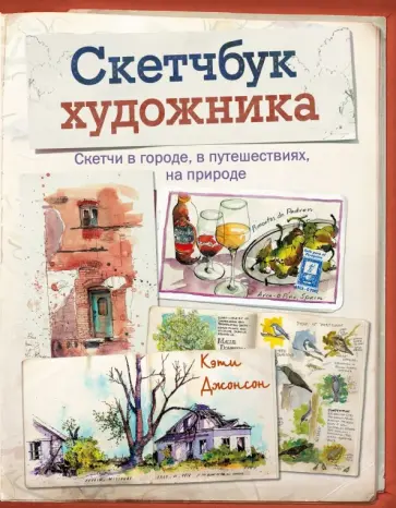 Кэти Джонсон - Скетчбук художника. Скетчи в городе, в путешествиях, на природе Кэти Джонсон - Скетчбук художника. Скетчи в городе, в путешествиях, на природе обложка книги