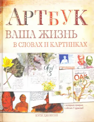 Кэти Джонсон - Артбук. Ваша жизнь в словах и картинках Кэти Джонсон - Артбук. Ваша жизнь в словах и картинках обложка книги