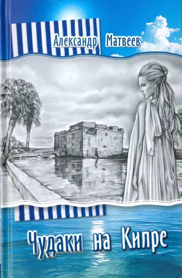 Александр Матвеев - Чудаки на Кипре обложка книги