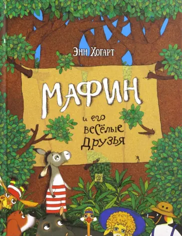 Энн Хогарт - Мафин и его весёлые друзья Энн Хогарт - Мафин и его весёлые друзья обложка книги