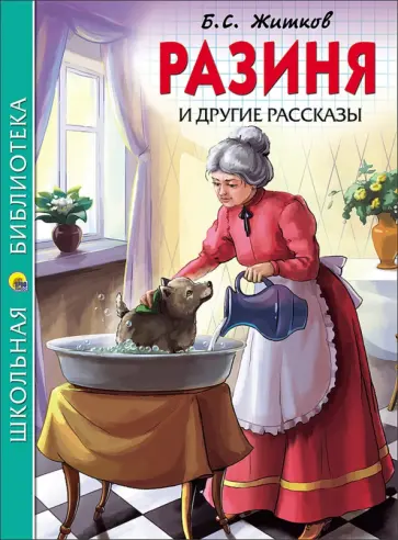 Борис Житков - Разиня и другие рассказы обложка книги