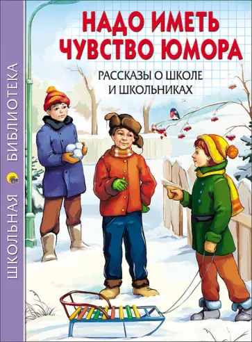 Драгунский, Осеева - Надо иметь чувство юмора обложка книги