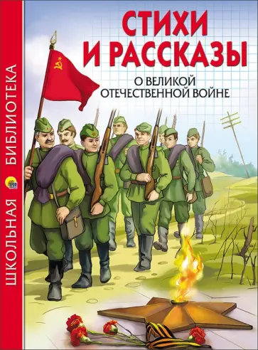 Ахматова, Берестов - Стихи и рассказы о Великой Отечественной Войне обложка книги