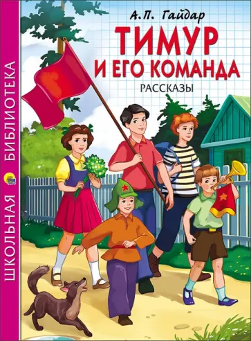 Аркадий Гайдар - Тимур и его команда обложка книги