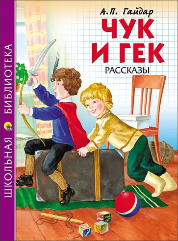 Аркадий Гайдар - Чук и Гек обложка книги