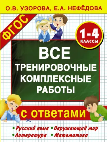 Узорова, Нефедова - Все тренировочные комплексные работы с ответами. 1-4 классы. ФГОС Узорова, Нефедова - Все тренировочные комплексные работы с ответами. 1-4 классы. ФГОС обложка книги