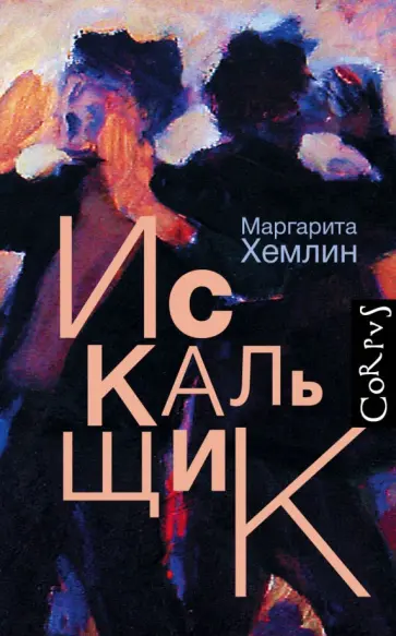 Маргарита Хемлин - Искальщик обложка книги