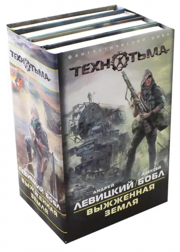 Левицкий, Бобл - Выжженная Земля. Комплект из 4-х книг Левицкий, Бобл - Выжженная Земля. Комплект из 4-х книг обложка книги