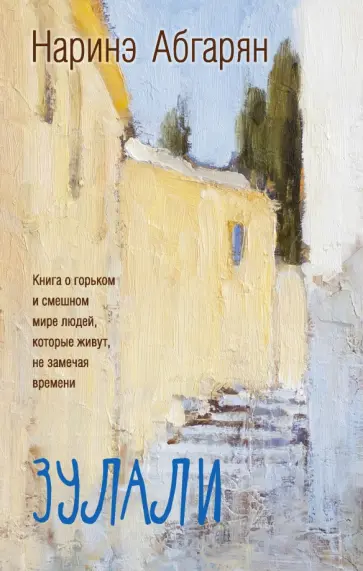 Наринэ абгарян читать полностью
