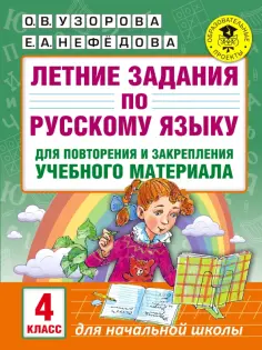 Узорова, Нефедова - Русский язык. 4 класс. Летние задания для повторения и закрепления учебного материала обложка книги