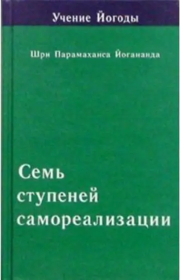 Парамахамса Шри - Семь ступеней самореализации (Учение Йогоды. Четвертая ступень) Парамахамса Шри - Семь ступеней самореализации (Учение Йогоды. Четвертая ступень) обложка книги
