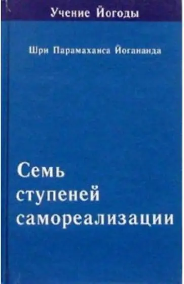 Парамахамса Шри - Семь ступеней самореализации (Учение Йогоды. Пятая ступень) Парамахамса Шри - Семь ступеней самореализации (Учение Йогоды. Пятая ступень) обложка книги