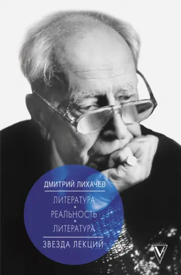 Дмитрий Лихачев - Литература - реальность - литература обложка книги
