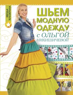 Автор: Никишичева Ольга Сергеевна | новинки | книжный интернет-магазин Лабиринт