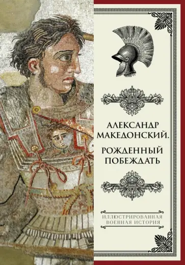 Николай Волковский - Александр Македонский. Рожденный побеждать Николай Волковский - Александр Македонский. Рожденный побеждать обложка книги