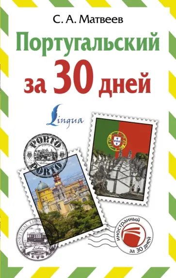 Сергей Матвеев - Португальский за 30 дней обложка книги