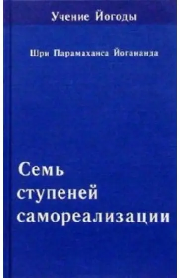 Парамахамса Шри - Семь ступеней самореализации (Учение Йогоды. Шестая ступень) Парамахамса Шри - Семь ступеней самореализации (Учение Йогоды. Шестая ступень) обложка книги