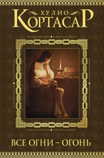 Хулио Кортасар - Все огни - огонь Хулио Кортасар - Все огни - огонь обложка книги