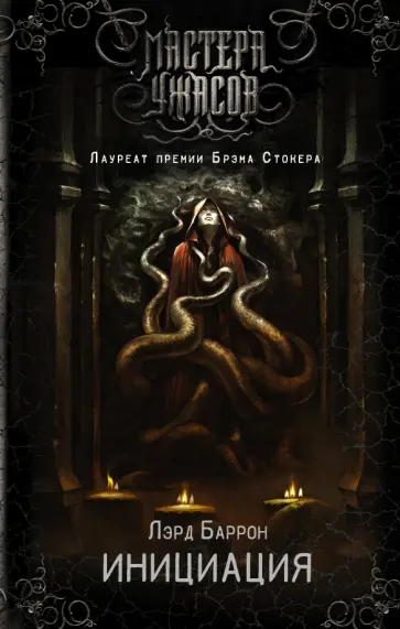 Лэрд Баррон - Инициация Лэрд Баррон - Инициация обложка книги