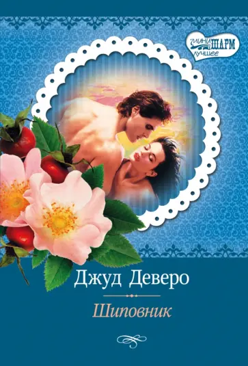 Джуд Деверо - Шиповник обложка книги