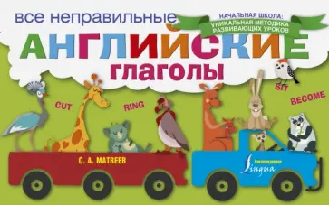 Сергей Матвеев - Все неправильные английские глаголы обложка книги