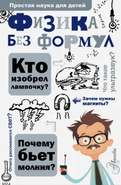Простая наука для детей