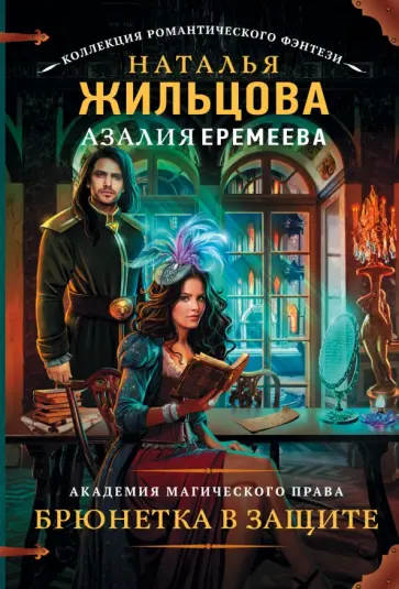 Жильцова, Еремеева - Академия магического права. Брюнетка в защите обложка книги