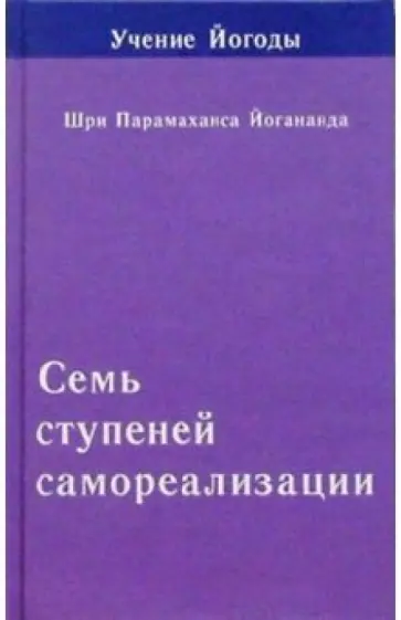 Парамахамса Шри - Семь ступеней самореализации (Учение Йогоды. Седьмая ступень) Парамахамса Шри - Семь ступеней самореализации (Учение Йогоды. Седьмая ступень) обложка книги