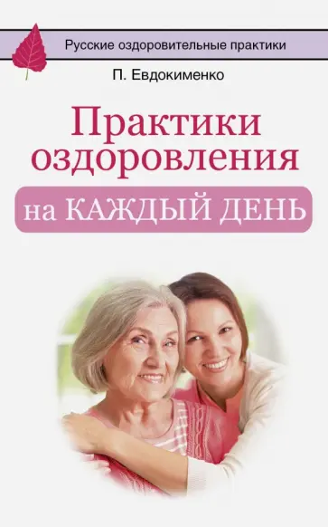 Павел Евдокименко - Практики оздоровления на каждый день Павел Евдокименко - Практики оздоровления на каждый день обложка книги
