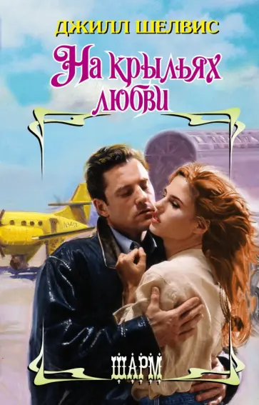 Джилл Шелвис - На крыльях любви обложка книги