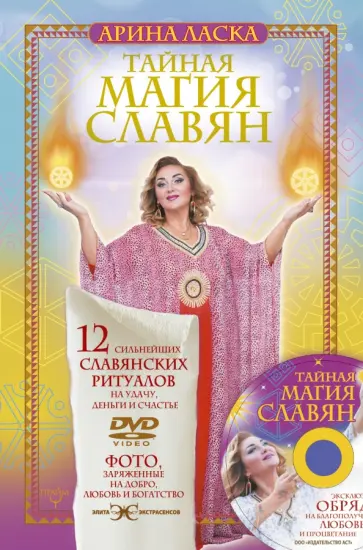 Арина Ласка - Тайная магия славян. 12 сильнейших славянских ритуалов на удачу, деньги и счастье (+DVD) Арина Ласка - Тайная магия славян. 12 сильнейших славянских ритуалов на удачу, деньги и счастье (+DVD) обложка книги