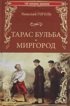 Николай Гоголь - Тарас Бульба. Миргород обложка книги