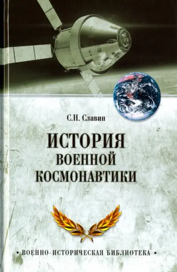 Святослав Славин - История военной космонавтики Святослав Славин - История военной космонавтики обложка книги