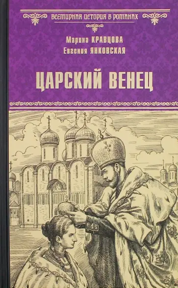 Кравцова, Янковская - Царский венец обложка книги