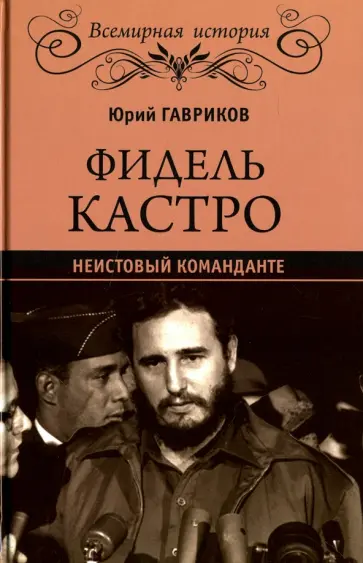 Юрий Гавриков - Фидель Кастро. Неистовый команданте Юрий Гавриков - Фидель Кастро. Неистовый команданте обложка книги