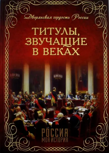 Благово, Светлицкая - Титулы, звучащие в веках Благово, Светлицкая - Титулы, звучащие в веках обложка книги
