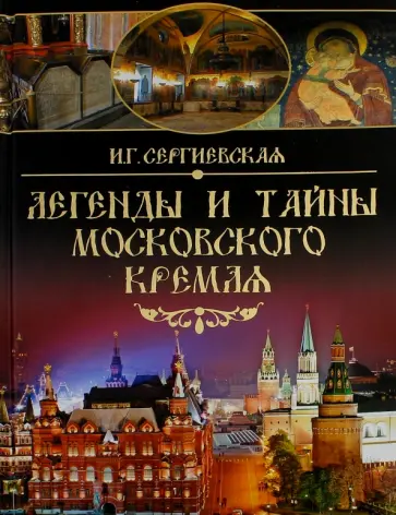 Ирина Сергиевская - Легенды и тайны Московского Кремля обложка книги