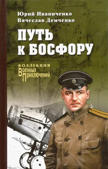 Иваниченко, Демченко - Путь к Босфору, или "Флейта" для "Императрицы" Иваниченко, Демченко - Путь к Босфору, или "Флейта" для "Императрицы" обложка книги