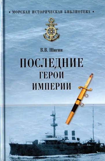 Владимир Шигин - Последние герои империи обложка книги