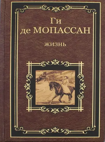 Ги Мопассан - Жизнь. Рассказы Вальдшнепа Ги Мопассан - Жизнь. Рассказы Вальдшнепа обложка книги