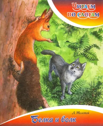 Лев Толстой - Белка и волк Лев Толстой - Белка и волк обложка книги
