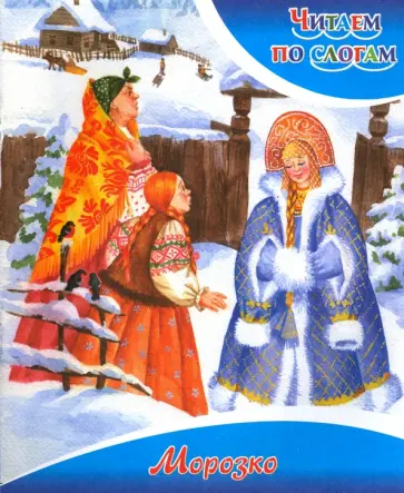 Морозко Морозко обложка книги