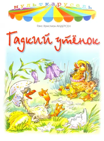 Ганс Андерсен - Гадкий утенок Ганс Андерсен - Гадкий утенок обложка книги
